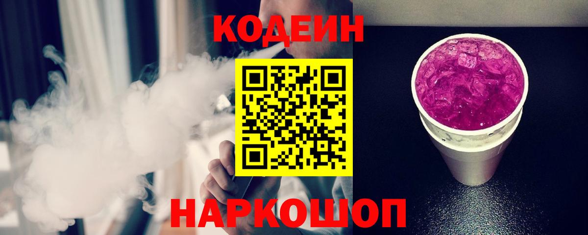 Кодеиновый сироп Lean Purple Drank Сургут